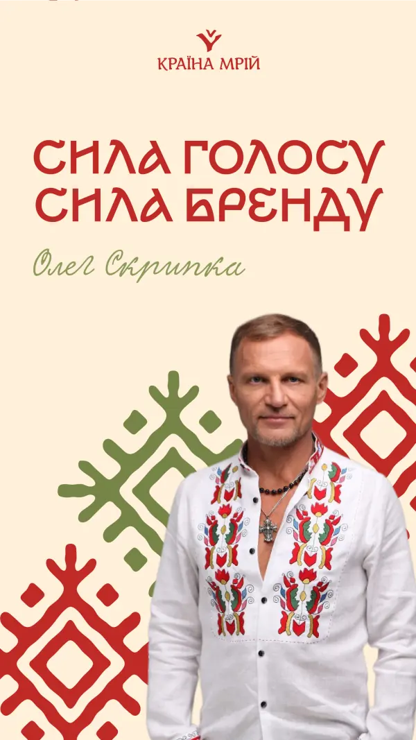 Олег Скрипка — засновник фестивалю Країна Мрій, кампанійна ілюстрація з етно-мотивами